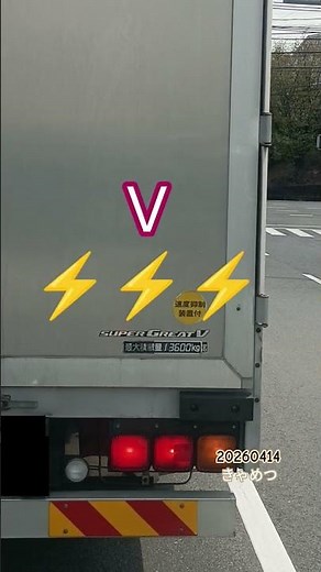 何と💥グレード有り😳三菱ふそう🚛スーパーグレート🛒Ｖ👷どんな装備が差別化されてるんだろね!? トラックちゃん #グレード #三菱 #トラック #スーパー #Ｖ #装備 #差別化戦略 #japan