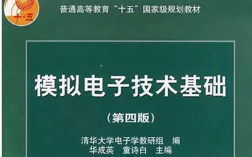 模拟电子技术基础 上海交大 郑益慧老师主讲 通俗易懂 难得的课程 强烈推荐 北航921必备 上交大模电