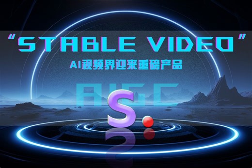 重磅发布，硬刚Sora？Stability AI 公司正式开发Stable video公测！AIGC内卷人工智能视频一键生成