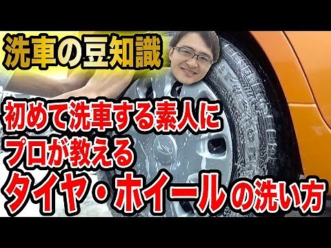 初めて洗車する人にプロが教える洗車の基本中の基本！タイヤ・ホイール編【洗車のコツ・洗い方】