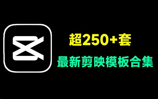 【简介自取】最新最全剪映模板合集来了！超250套剪映模板大合集，直接套用，内附使用教程