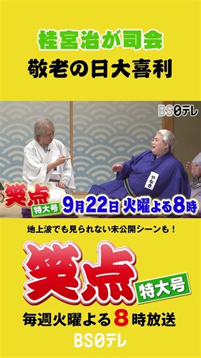 笑点特大号 宮治が司会！敬老の日大喜利 ９月２２日（火）よる８時 #笑点 #笑点特大号