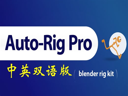 [blenderit汉化社区]Auto Rig Pro中英双语版，和基本使用方法