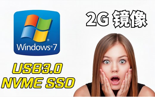只有2G大小的Win7镜像，还自带USB3.0驱动并支持NVME固态硬盘