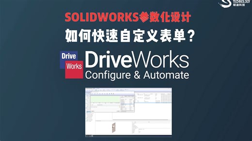 SOLIDWORKS扩展：DriveWorks参数化设计表单-solidworks代理