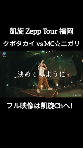 2025年に大活躍のMC九州でのベストバウト #shorts #ショート#凱旋 #凱旋mcバトル #hiphop #rap #mcバトル