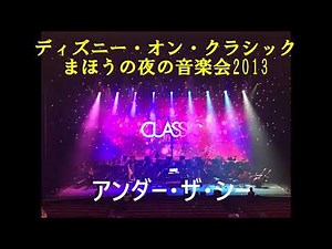 ディズニー・オン・クラシック まほうの夜の音楽会2013 アンダー・ザ・シー