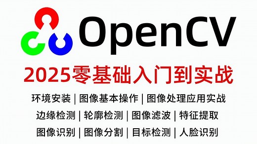 【已完结】2025年OpenCV零基础入门到实战教程：环境安装配置+图像基本操作+图像处理应用实战，草履虫都能看懂！Python/机器视觉/人工智能/计算机视觉