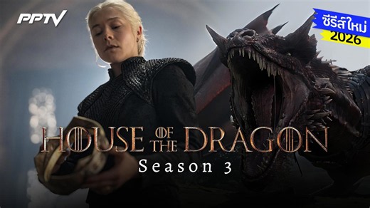 ซีรีส์ใหม่ 2026: House of the Dragon season 3