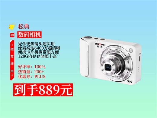 【数码相机推荐】889元拿下松典DC309X相机！6400万像素，光学变焦镜头，自拍vlog超方便，便携卡片机轻松入手！