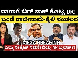 Siddaramaiah:ರಾಗಾಗೆ DK ಬಿಗ್ ಶಾಕ್!ಬಂಡೆ ರಾಜೀನಾಮೆ -ಕೈಲಿ ಸಂಚಲನ! ಸಿದ್ದು ಸೀಕ್ರೆಟ್ ಸಿಡಿಸೇಬಿಟ್ರು DK ಬ್ರದರ್ಸ್