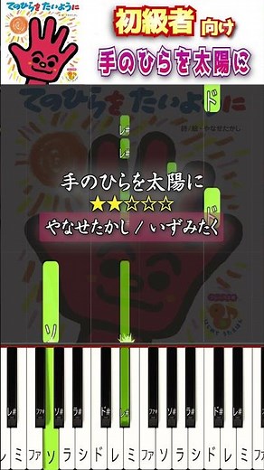簡単に弾ける『手のひらを太陽に』 #童謡 #やなせたかし #ピアノ初心者 #ピアノ簡単 #shorts