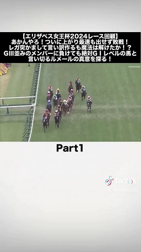 【エリザベス女王杯2024レース回顧Part1】あかんやろ！ついに上がり最速も出せず敗戦！レガ突かまして言い訳作るも魔法は解けたか⁉GⅢ並みのメンバーに負けても絶対GⅠレベルの馬と言い切るルメールの真意を探る！ エリザベス女王杯・GⅠ ①ホールネス ➁ライラック ➂ルージュリナージュ ④コンクシェル ➄モリアーナ ⑥ピースオブライフ ○⑦レガレイラ ⑧シンリョクカ ➈キミノナハマリア ➉エリカヴィータ ⑪スタニングローズ ⑫シンティレーション ◎⑬サリエラ ⑭ハーパー ⑮ゴールドエクリプス ⑯ラヴェル ⑰コスタボニータ #エリザベス女王杯 #レガレイラ #スタニングローズ