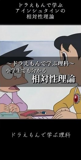 【ドラえもんで学ぶ理科】相対性理論とは？②《竜宮城の8日間》