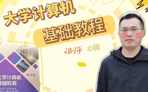 大学计算机基础教程--小蒜课堂操作系统练习04