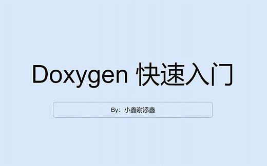 Doxygen 快速入门