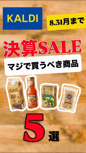 【KALDI】決算SALEマジで買うべき商品5選 #カルディコーヒーファーム #カルディ #kaldi