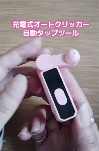 #充電式オートクリッカー #自動タップ機 #オートクリッカー