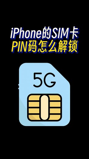 冷知识！原来关闭SIM卡PIN码这么简单，让你的手机更自由！