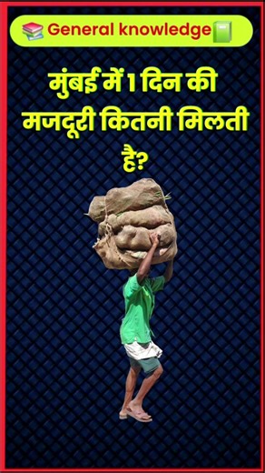 मुंबई में एक दिन की मजदूरी कितनी मिलती है? Gk question | Gk shorts | Gk in hindi | Gk quiz #gk #quiz