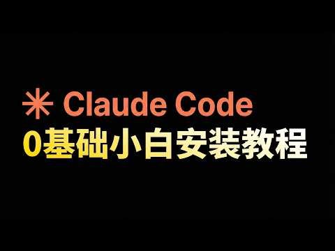 Claude Code 0基础小白入门安装教程【详细安装步骤】