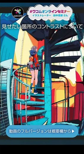 【イラスト講座切り抜き】写真を元にかっこいい背景をライブドローイング！｜ワコム