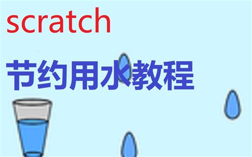 scratch教程 | 节约用水制作