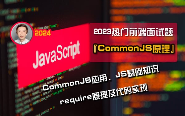【小野森森前端】『CommonJS特点与原理』面试题【JS基础】