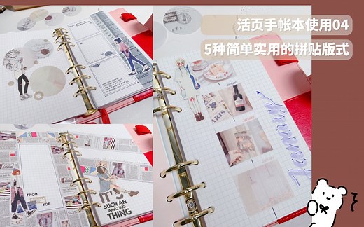 【晨光手帐小课堂】活页手帐的使用方法 | 5种一学就会拼贴模板