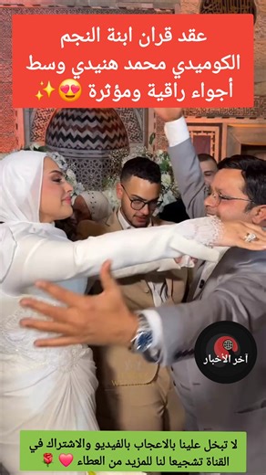 محمد هنيدي يحتفل بعقد قران ابنته في ليلة خطفت الأنظار.. ❤️🎉 #زواج_ابنة_محمد_هنيدي #مصر