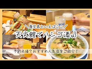 【鹿児島グルメ】天文館でハシゴ酒Part①🐔🍶｜1.炭火焼鶏「丸万」｜2.呑んでけ泥棒｜3.焼き鳥「美松」｜4.小金太ラーメン｜