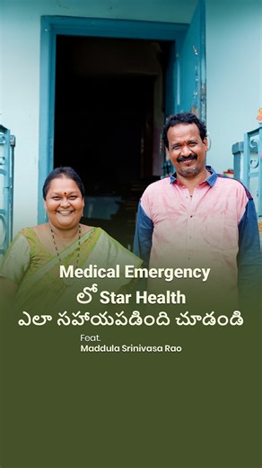 True Lives. True Stories. At Star Health, we believe a health insurance policy is more than just a document, it’s a promise. When Maddula’s wife was diagnosed with stage 2 cancer, we stood by them through every step of the journey. From life-saving surgery to chemotherapy and radiation, we covered 80% of the costs so they could focus on recovery. We are honoured to have helped secure their family’s health and financial future. #StarHealthInsurance #StarHealth #HealthInsurance #StarHealthReview #