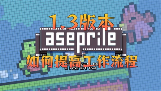 Aseprite 1.3新TileSet工作流程是如何提升游戏开发效率!