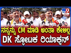 DK Shivakumar: ಸಿಎಂ ಸ್ಥಾನದ ಬಗ್ಗೆ ಇಂದೇ ಖರ್ಗೆ-ರಾಹುಲ್ ಫೈನಲ್ ತೀರ್ಮಾನ ತಗೊಳ್ತಾರಾ? | #TV9D