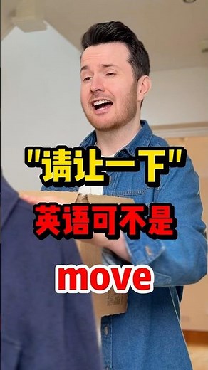 Daily English：“请让一下”英语可不是Move！ #英語 #englishspeaking #english