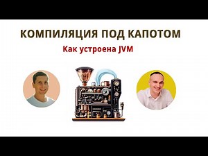 Compilation and JVM design in Java. What's going on under the hood?