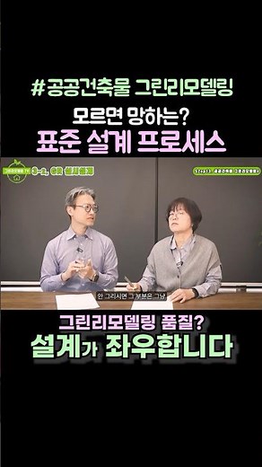 건축주(발주처)도 알아야 하는! GR 표준 설계 프로세스 #그린리모델링 #건축설계 #shorts
