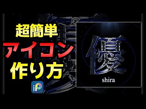 【アイビスペイント】超簡単！スマホだけで作れるアイコンの作り方