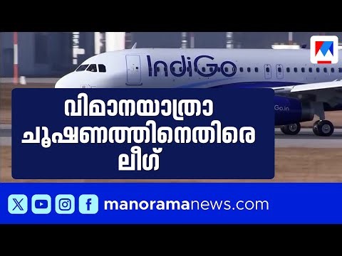 വിമാനയാത്രാ കൊള്ള: ഇൻഡിഗോ പ്രതിസന്ധിക്കിടെ ഹൈക്കോടതിയെ സമീപിക്കാൻ മുസ്ലിം ലീഗ് ​​| Flight