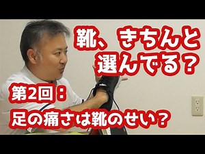 【第2回】足の痛さは靴のせい？【靴の選び方】