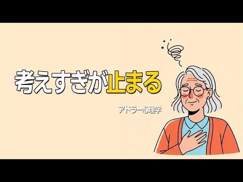 Stop overthinking in your 50s | Organize your thought loop with Adlerian psychology