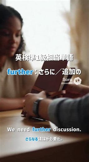furtherの意味と使い方｜「さらに」を自然に使う英単語 #shorts