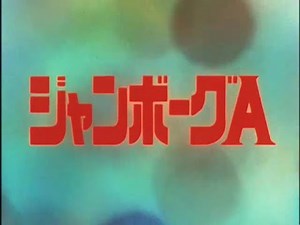 ジャンボーグA 第28話 Jumborg Ace Episode 28