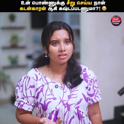 293K views · 5.7K reactions | உன் பொண்ணுக்கு சீறு செய்ய நான் கடன்காரன் ஆகி கஷ்டப்படணுமா?!  Middle Class Husband  | Tamil Heartwarming Short Film | Heart Touching Stories #Humanity #Tamilshortfilm #HeartTouchingStories #MiddleClassHusband Follow Heart Touching Stories for more videos | Heart Touching Stories | Facebook