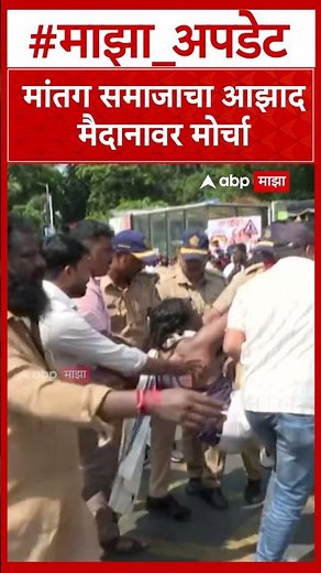 Matang Samaj Andolan Mumbai : मांतग समाजाचा आझाद मैदानावर मोर्चा