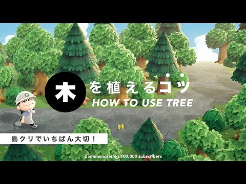 【あつ森】島クリする上で大切なコト・・・ 木の植え方徹底解説！【島クリエイト】