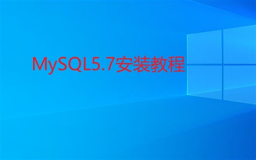 MySQL5.7安装教程