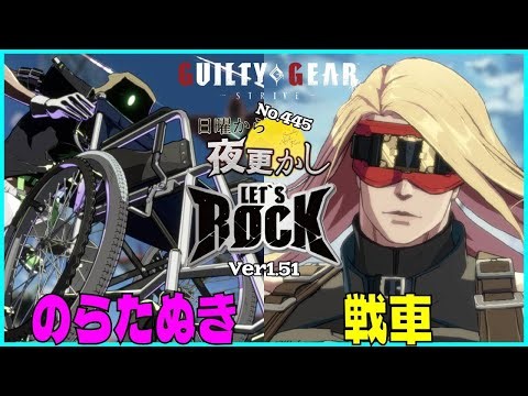 【のらたぬき（Faust ファウスト）VS 戦車（Zato ザトー）】#ggst No.445 日曜から夜更し 🔥Season4