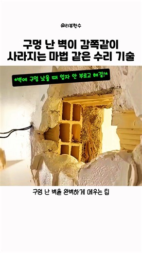 구멍 난 벽이 감쪽같이 사라지는 마법 같은 수리 기술