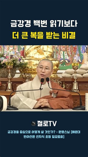 원영스님 "금강경 백번 읽기보다 더 큰 복을 받는 비결"